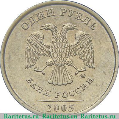 1 рубль 2005 года ММД 