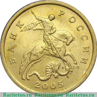50 копеек 2005 года СП 