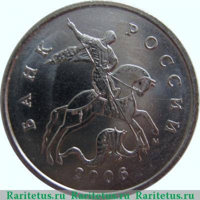 5 копеек 2006 года М 