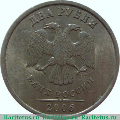 2 рубля 2006 года СПМД 