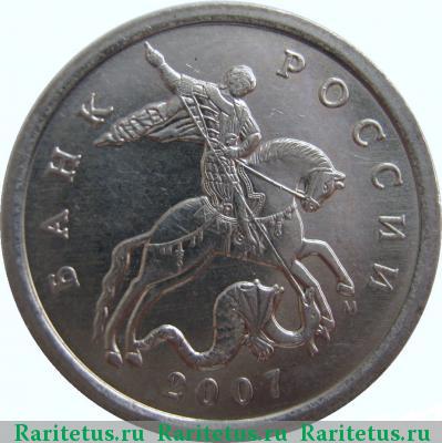 5 копеек 2007 года М 