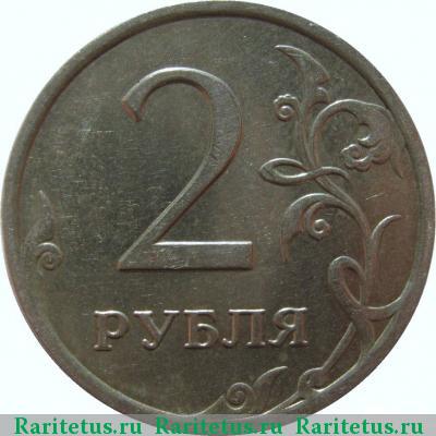Реверс монеты 2 рубля 2007 года ММД 