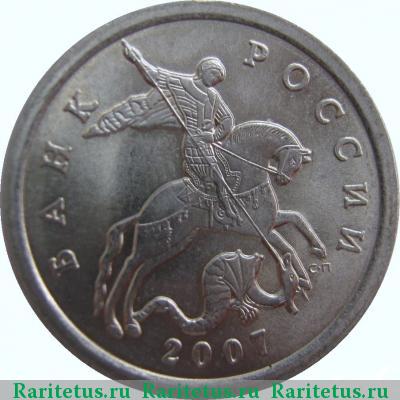 5 копеек 2007 года СП 