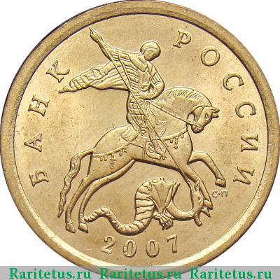 50 копеек 2007 года СП 
