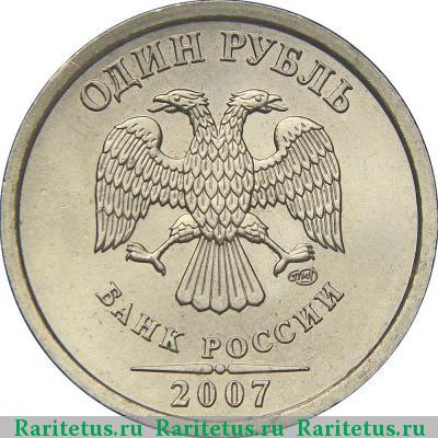 1 рубль 2007 года СПМД 