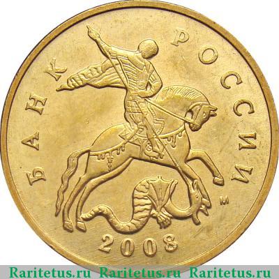 50 копеек 2008 года М 