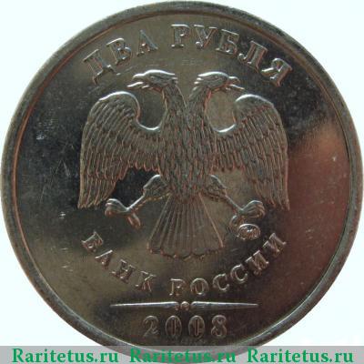 2 рубля 2008 года ММД 
