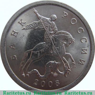 5 копеек 2008 года СП 