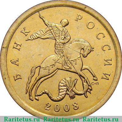 10 копеек 2008 года СП 
