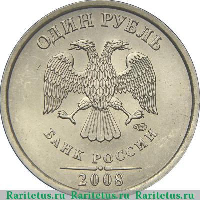 1 рубль 2008 года СПМД 