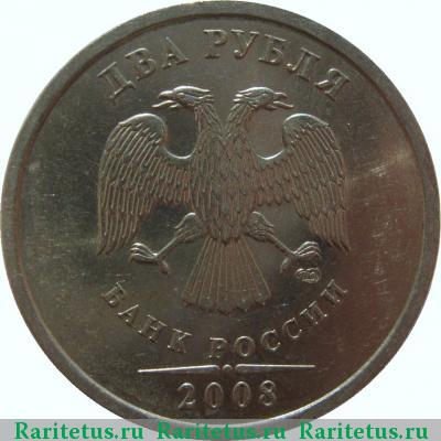 2 рубля 2008 года СПМД 