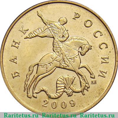 50 копеек 2009 года М 