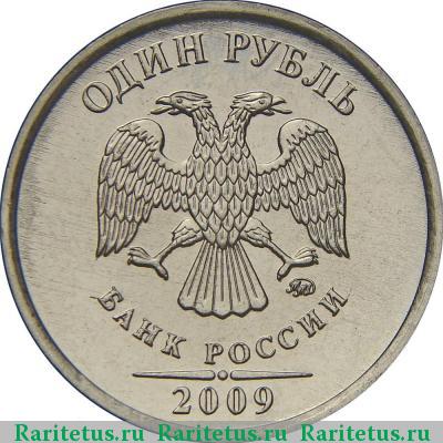 1 рубль 2009 года ММД магнитный