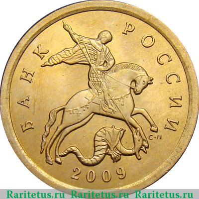 10 копеек 2009 года СП 