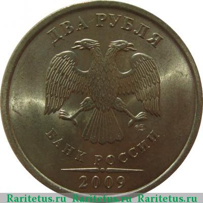 2 рубля 2009 года СПМД немагнитные
