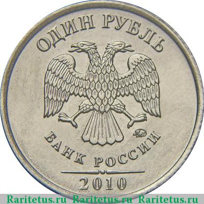 1 рубль 2010 года ММД 