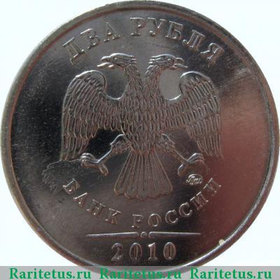 2 рубля 2010 года ММД 