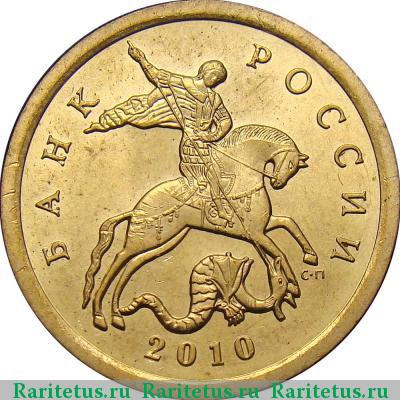 10 копеек 2010 года СП 