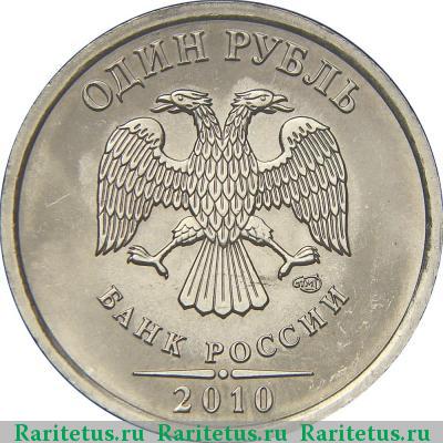 1 рубль 2010 года СПМД 