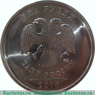 2 рубля 2010 года СПМД 