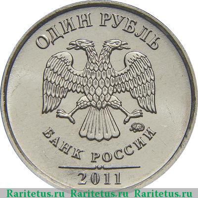 1 рубль 2011 года ММД 