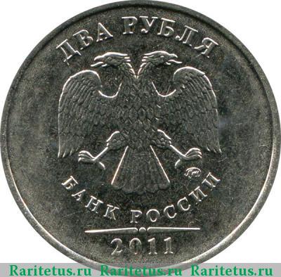 2 рубля 2011 года ММД 