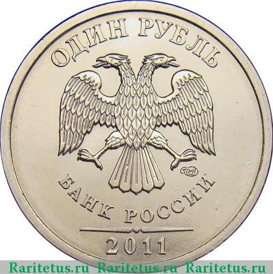 1 рубль 2011 года СПМД 
