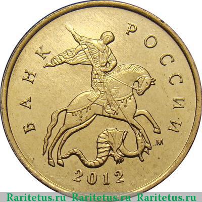 10 копеек 2012 года М немагнитные
