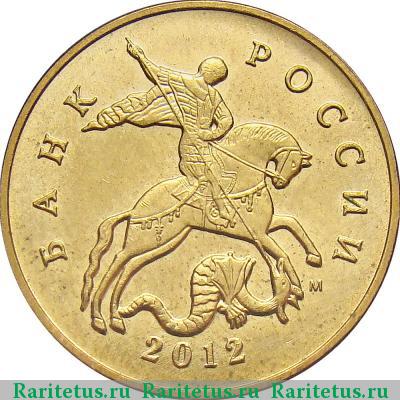 50 копеек 2012 года М 