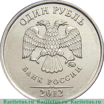 1 рубль 2012 года ММД 
