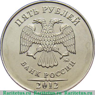 5 рублей 2012 года ММД 