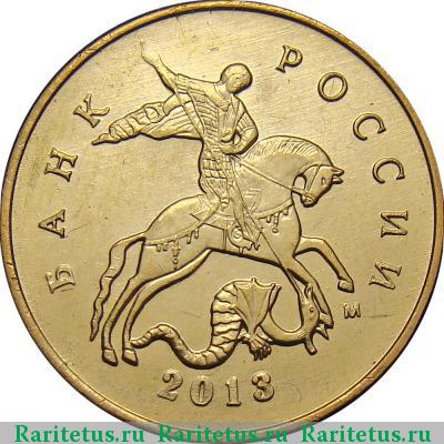 10 копеек 2013 года М 