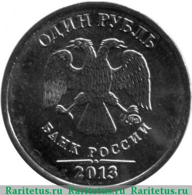 1 рубль 2013 года ММД немагнитный