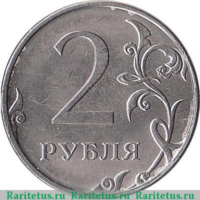 Реверс монеты 2 рубля 2013 года ММД 