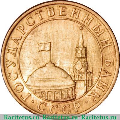 10 копеек 1991 года М ГКЧП