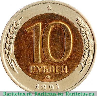 Реверс монеты 10 рублей 1991 года ММД 