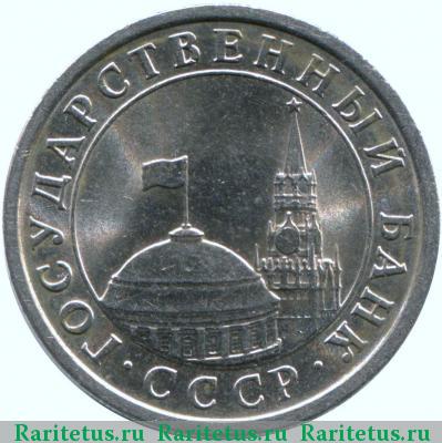 1 рубль 1991 года ЛМД ГКЧП