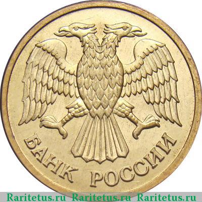 1 рубль 1992 года М 