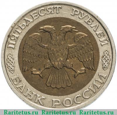 50 рублей 1992 года ММД 