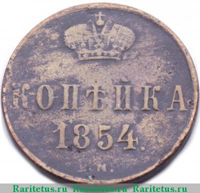 Реверс монеты 1 копейка 1854 года ЕМ Александр II