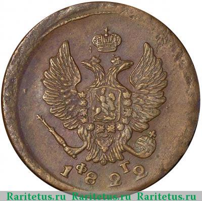 2 копейки 1822 года ЕМ-ФГ 