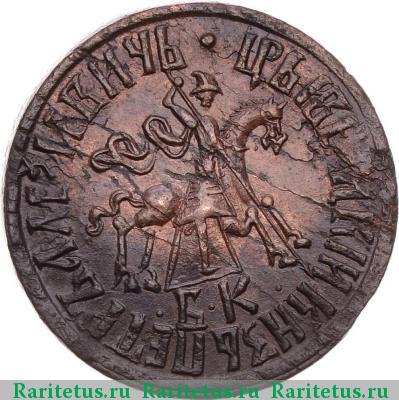 1 копейка 1710 года БК 