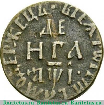Реверс монеты денга 1710 года  