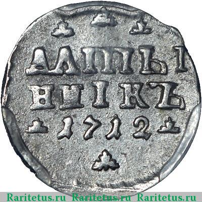 Реверс монеты алтын 1712 года  АЛmЫ/ННIКЪ