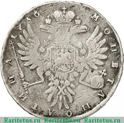 Реверс монеты полтина 1736 года  ошибка