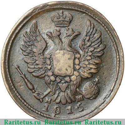 1 копейка 1815 года ЕМ-НМ корона узкая