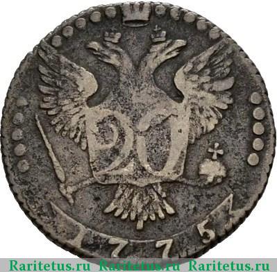 Реверс монеты 20 копеек 1775 года ММД 