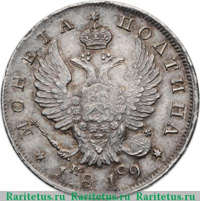 полтина 1819 года СПБ-ПС корона широкая