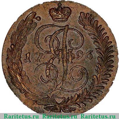 Реверс монеты 5 копеек 1796 года АМ перечекан