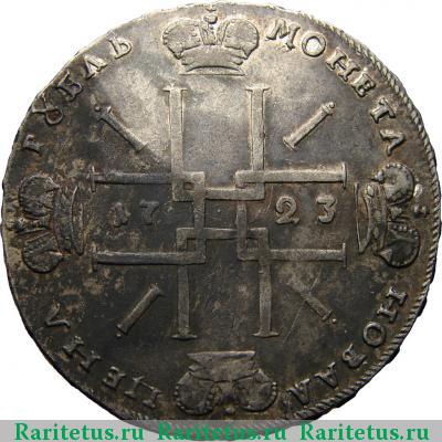 Реверс монеты 1 рубль 1723 года OK малый крест, звезда